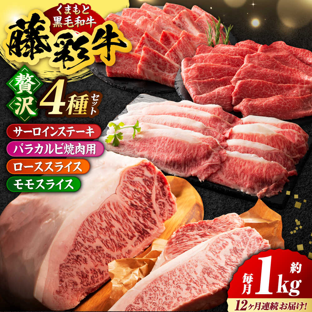【ふるさと納税】【12回定期便】くまもと黒毛和牛「藤彩牛 くまもと黒毛和牛」厳選4種の贅沢セット 3904【有限会社 スイートサプライなかぞの】[ZDT145]