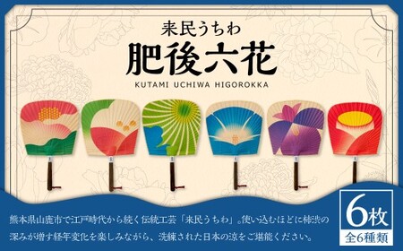 来民うちわ 肥後六花 「 芍薬 ・ 山茶花 ・ 菊 ・ 朝顔 ・ 花菖蒲 ・ 椿 」 うちわ 伝統工芸 縁起物 防虫効果 伝統技法 雑貨 生活雑貨
