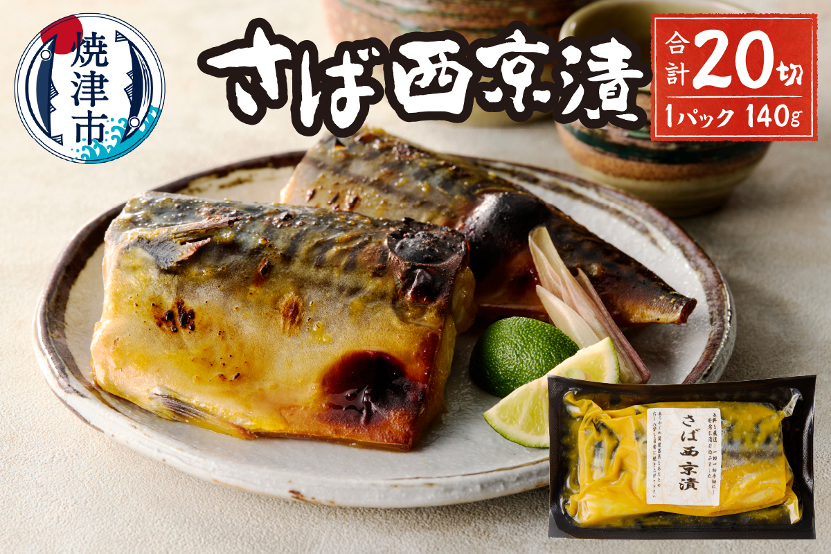 a15-659　さば西京漬