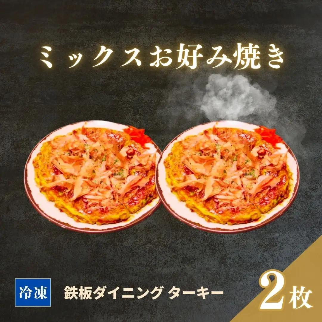 【鉄板焼】ミックスお好み焼き 2枚セット 冷凍 ダイニングバー ターキー | 粉もん 老舗 手づくり 鉄板焼 惣菜