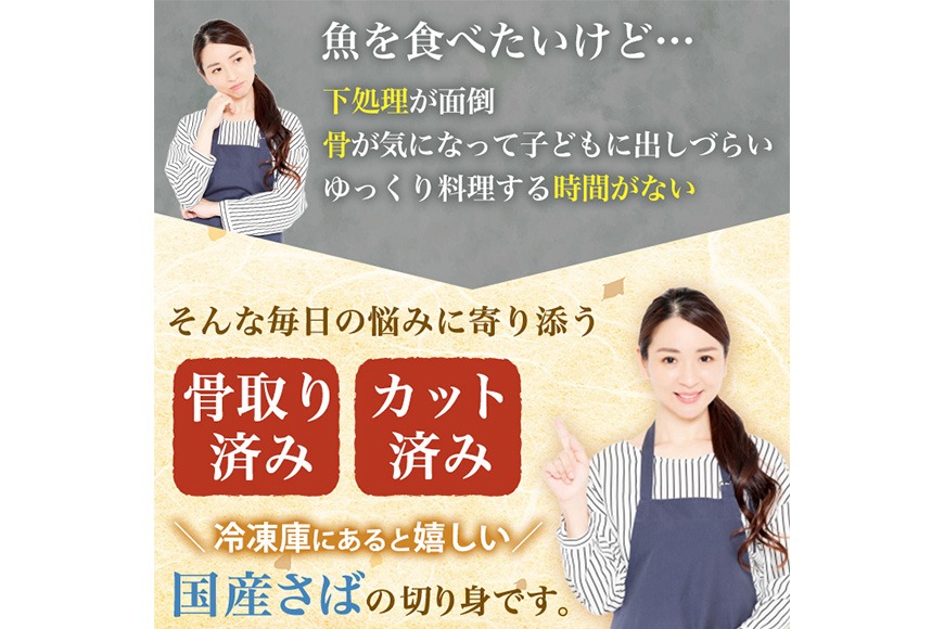 骨取り 国産 無塩 さば 切身(計10切) 鯖 サバ 骨なし 骨とり 冷凍食品 魚 魚介 小分け パラパラ冷凍 【AW-124】【丸正水産】