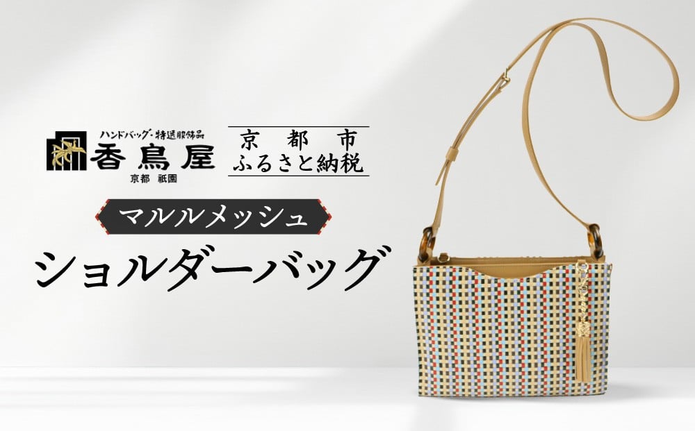 
            【香鳥屋】マルルメッシュ ショルダーバッグ | バッグ コンパクトバッグ ハンドメイドバッグ ［ 京都 祇園 老舗 ブランド バッグ 手作り おしゃれ 上品 コンパクト 人気 おすすめ 鞄 かばん 旅行 おでかけ ポーチ ギフト プレゼント 贈答 お取り寄せ 通販 送料無料 ふるさと納税 ］
          