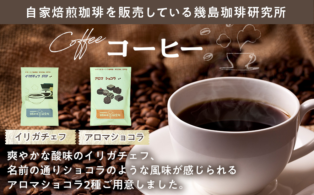 つべつカフェタイムセット（幾島珈琲研究所＆銘菓・ケーキの店しのはら） | お菓子 フィナンシェ 洋風煎餅津別峠 幾島珈琲研究所 イルガチェフェ イリガチェフ 菓子 ギフト 贈り物 プレゼント 北海道 