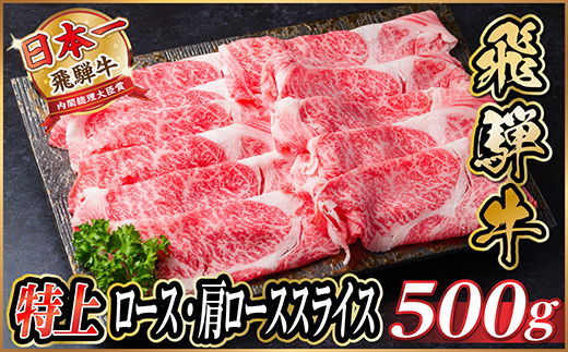 レビューキャンペーン実施中!飛騨牛　特上ロース・肩ローススライス　500g A5等級 黒毛和牛小分け【配送不可地域：離島】