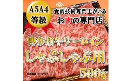 【A5 A4 等級使用】 博多和牛 サーロイン しゃぶしゃぶ用 500g 博多和牛