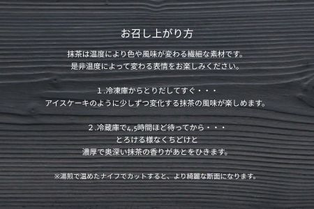 宇治抹茶テリーヌ“RYU－RYOKU～柳緑～” 【スイーツ 抹茶 お菓子 洋菓子 ケーキ デザート ご褒美 ギフト プレゼント 冷凍】_0094-001-se6