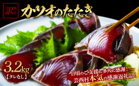 【ふるなび限定】【通常発送】訳あり「カツオたたき3.2ｋｇ」  FN-Limited　