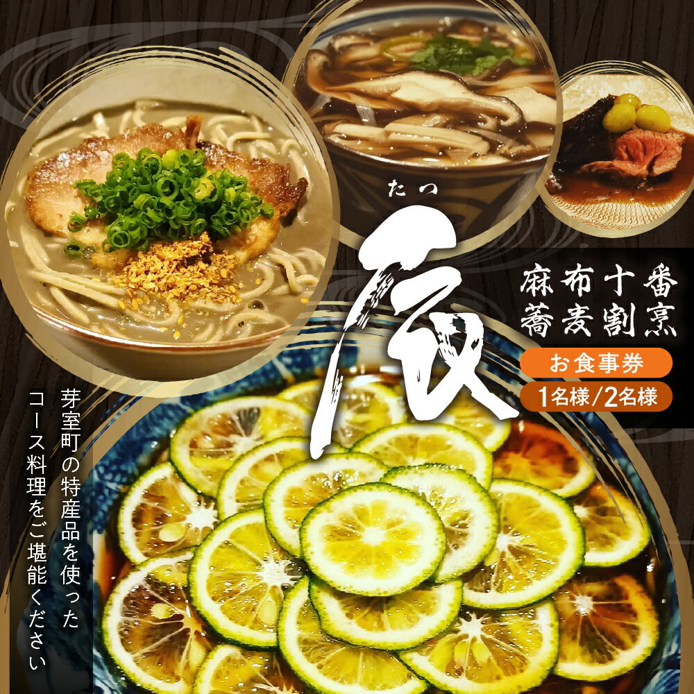 【ふるさと納税】【 麻布十番 蕎麦 割烹 】辰（たつ）暗闇坂の隠れ家【 芽室町 特産品 コース】お食事券 和食 日本料理 割烹料理 十割蕎麦 フルコース ランチ ディナー 北海道 十勝 芽室町