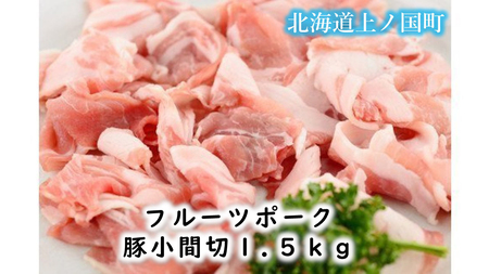 フルーツポークの豚小間切（1.5㎏）　豚肉　小間切れ　豚小間切　人気　北海道上ノ国町　北海道産　ブタ　豚にく