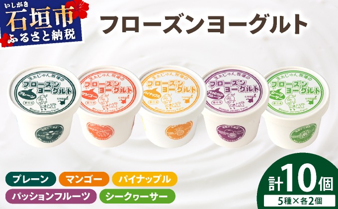 まぁじゅん牧場のフローズンヨーグルトセット 5種詰め合わせ 10個入り (プレーン マンゴー パッションフルーツ パイナップル シークヮーサー)