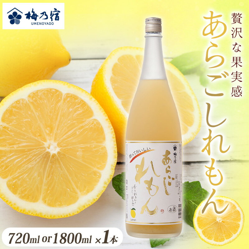 【ふるさと納税】梅乃宿　あらごしれもん　［選べる容量：720ml ・1800ml］／国産　檸檬　果汁　お酒　はちみつ　ホットレモン　人気　おすすめ リキュール ギフト 贈り物 プレゼント 人気 メーカー直送 濃厚 デザート 果肉たっぷり ロック ストレート 奈良県 葛城市