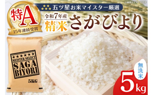 【令和7年産新米】五ツ星お米マイスター厳選 さがびより 無洗米 5kg【さがびより 米 お米 ごはん ご飯 白米 無洗米 ブランド ランキング 特A 県産米 美味しい kome okome shinnmai shinmai】K103007