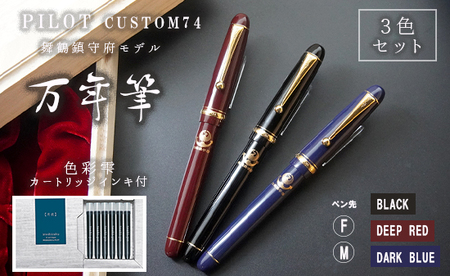 万年筆 舞鶴鎮守府限定 モデル ３本セット ： インクカートリッジ付き PILOT custom74 万年筆 万年筆 万年筆