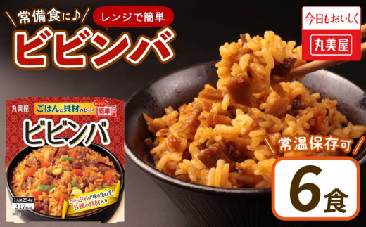 丸美屋 ビビンバ レンジで簡単！ ごはん付き 6食【 レトルト レトルト食品 米 お米 ご飯 どんぶり 時短 レンジ 簡単 保存食 備蓄 マルヤマ鈴木商店 新潟県 新発田市  】