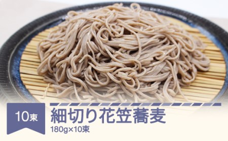 安達製麺 細切り花笠蕎麦 そば  麺 乾麺 ご試食用麺つゆ付き 180g×10束 20人前  山形県村山市産  ad-sbhhx10