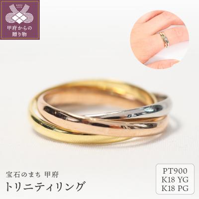ふるさと納税 甲府市 トリニティリング　9613【Pt900/K18YG/K18PG】