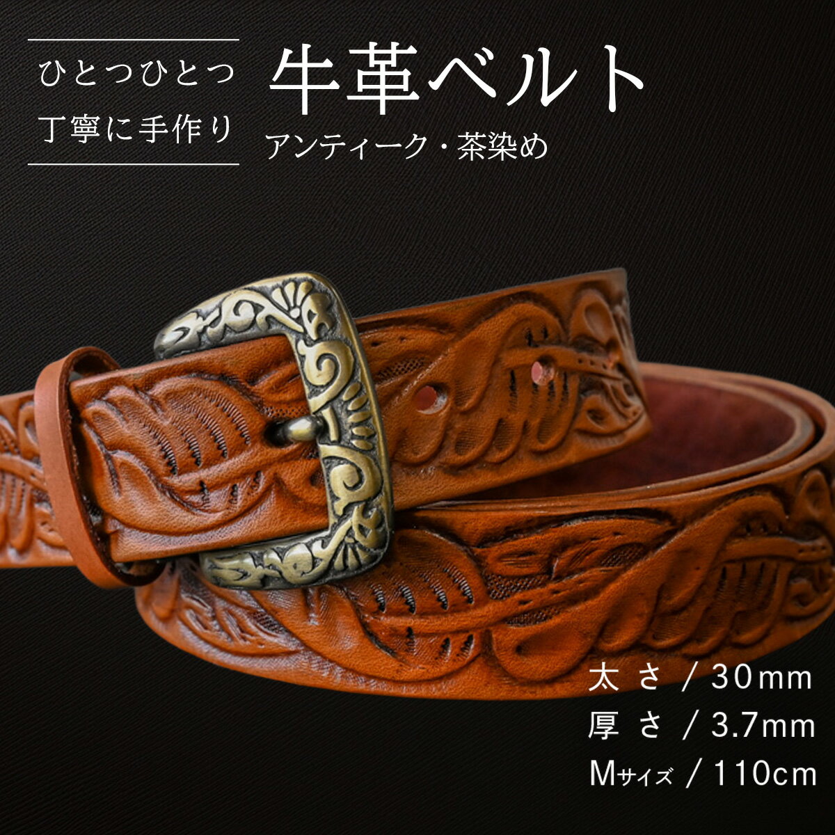 【ふるさと納税】【数量限定】牛革ベルト （アンティーク・茶染め） 【太さ30mm、厚さ3.7mm、長さがMサイズ(110cm) or Lサイズ(130cm)】 牛革 牛 革 皮 ベルト 手作り ハンドメイド 花柄 父の日
