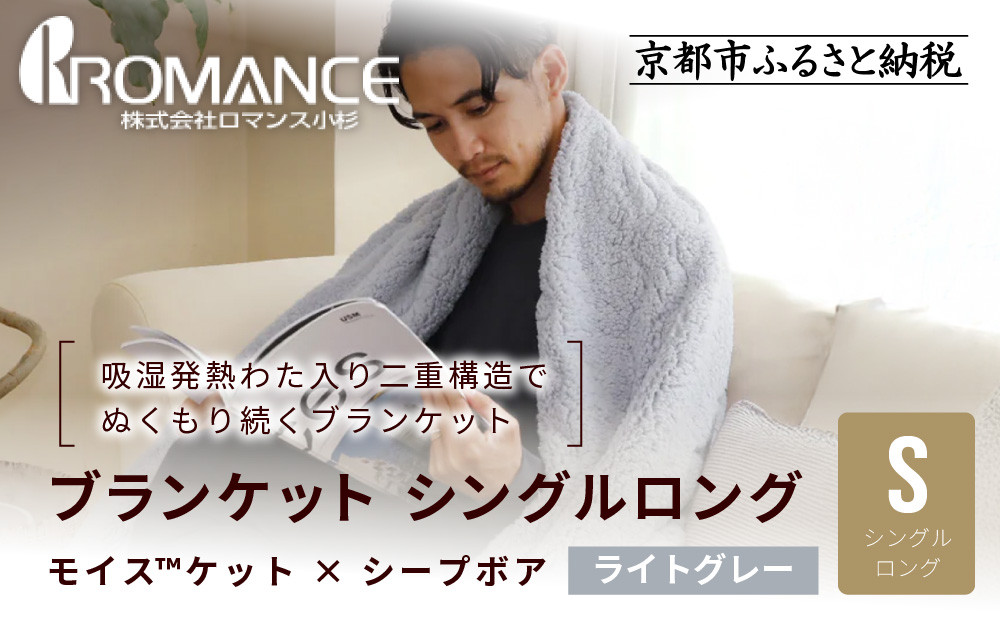 【ロマンス小杉】吸湿発熱でふんわりやわらか! ブランケット シングルロング＜ライトグレー＞｜京都 寝具専門店 人気 あったかい ブランケット［ 吸湿発熱 やわらか 多機能毛布 暖か 防寒 快眠 睡眠 健康 人気 おすすめ 寝具 毛布 お取り寄せ 通販 送料無料 ふるさと納税 ］ 261009_A-ACA013VC03