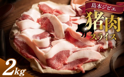 島本ジビエ「猪肉」約2kg ／ 猪肉 ジビエ 肉 イノシシ肉 ぼたん ぼたん肉 スライス ブロック 2kg 新鮮 手軽 冷凍 ギフト 食べ比べ セット とろける 脂 脂身 旨味 コク ビタミンB 赤身
