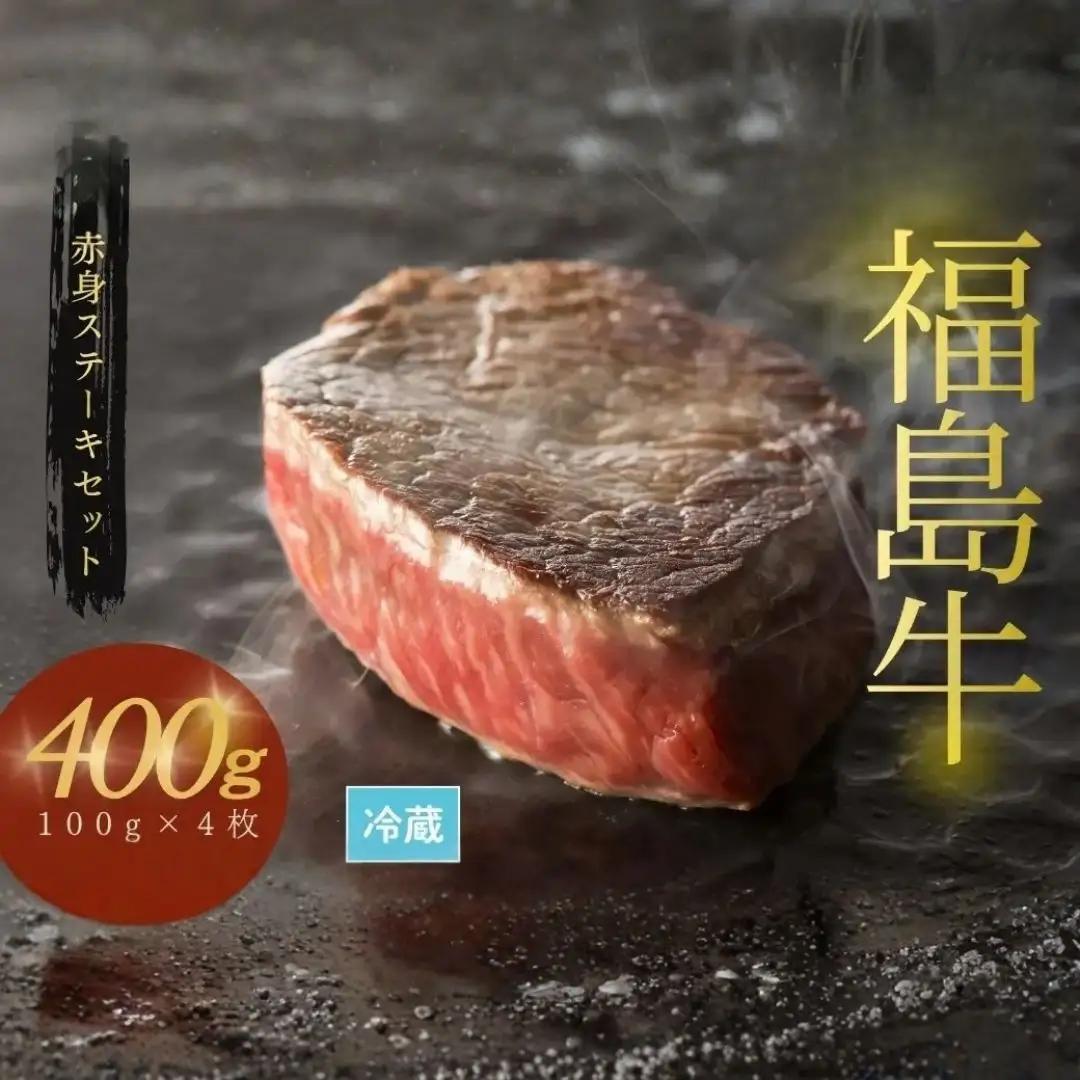 黒毛和牛 ステーキセット 400g(100グラム×4枚) | 福島牛 ステーキ ギフト 今野畜産