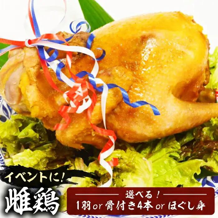 がぶチキ 1羽分 セット（選べる3種類 1羽まるごと or 骨付きチキン or ほぐし身） VAH049 鶏 鶏肉