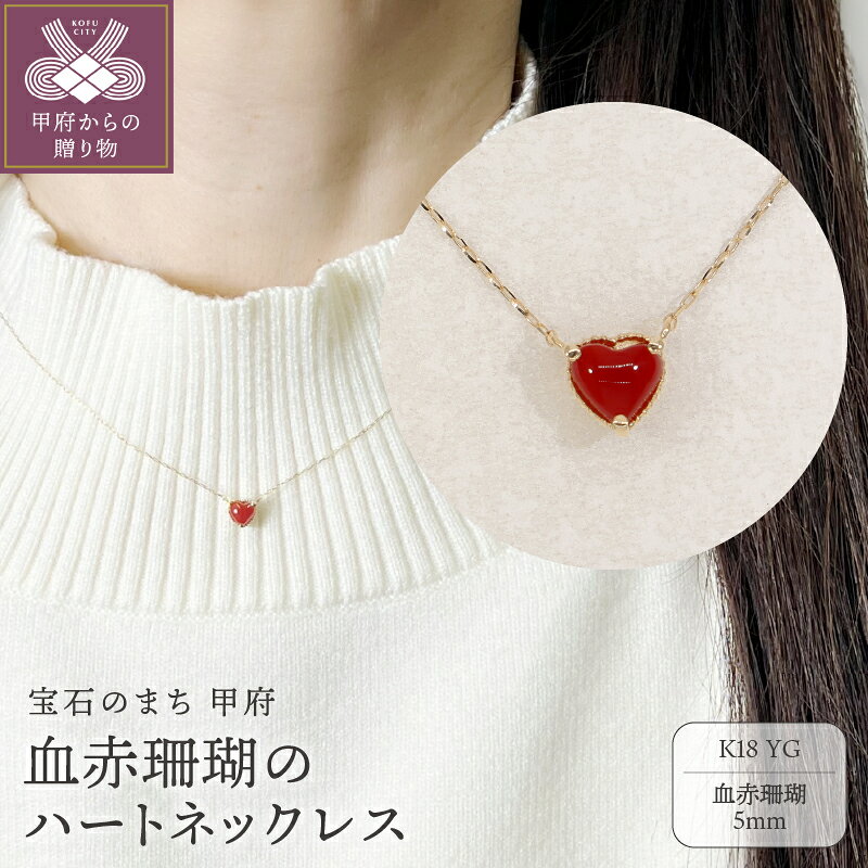 【ふるさと納税】＜ 甲府ジュエリー ＞ ネックレス ペンダント レディース ジュエリー アクセサリー K18 イエローゴールド ハート 血赤珊瑚 シンプル ギフト プレゼント ジュエリーケース付 鑑別書付 保証書付 k076-068