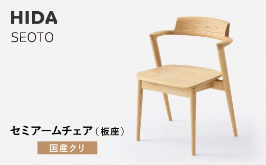 
                  【飛騨の家具】HIDA　SEOTO　セミアームチェア（板座）国産クリ|家具 椅子 チェア 人気 おすすめ 新生活 一人暮らし 国産 飛騨家具 インテリア 飛騨高山 飛騨産業(株) CG093
                