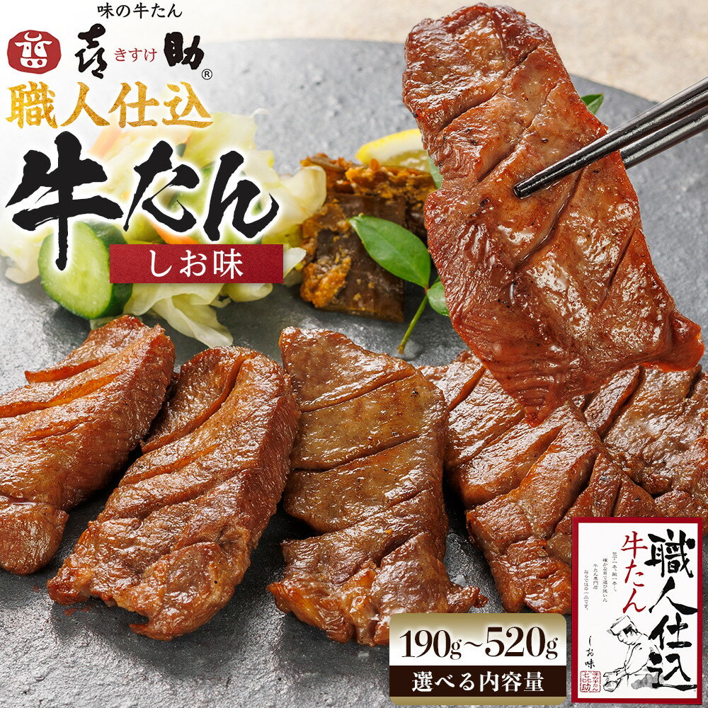 【ふるさと納税】【選べる内容量】味の牛たん喜助　職人仕込牛たん詰合せ　190g~520g　 | 肉 お肉 にく 食品 人気 おすすめ ギフト グルメ 食べ物 焼肉 焼き肉 手仕込み 特上 上タン 牛たん 宮城 仙台 お取り寄せ ● | 肉 お肉 にく 食品 人気 おすすめ 送料無料 ギフト