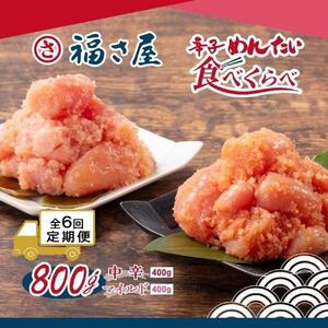 【定期便6ヶ月】辛子めんたい食べくらべセット800g（中辛・マイルド各400g）＜辛子明太子＞