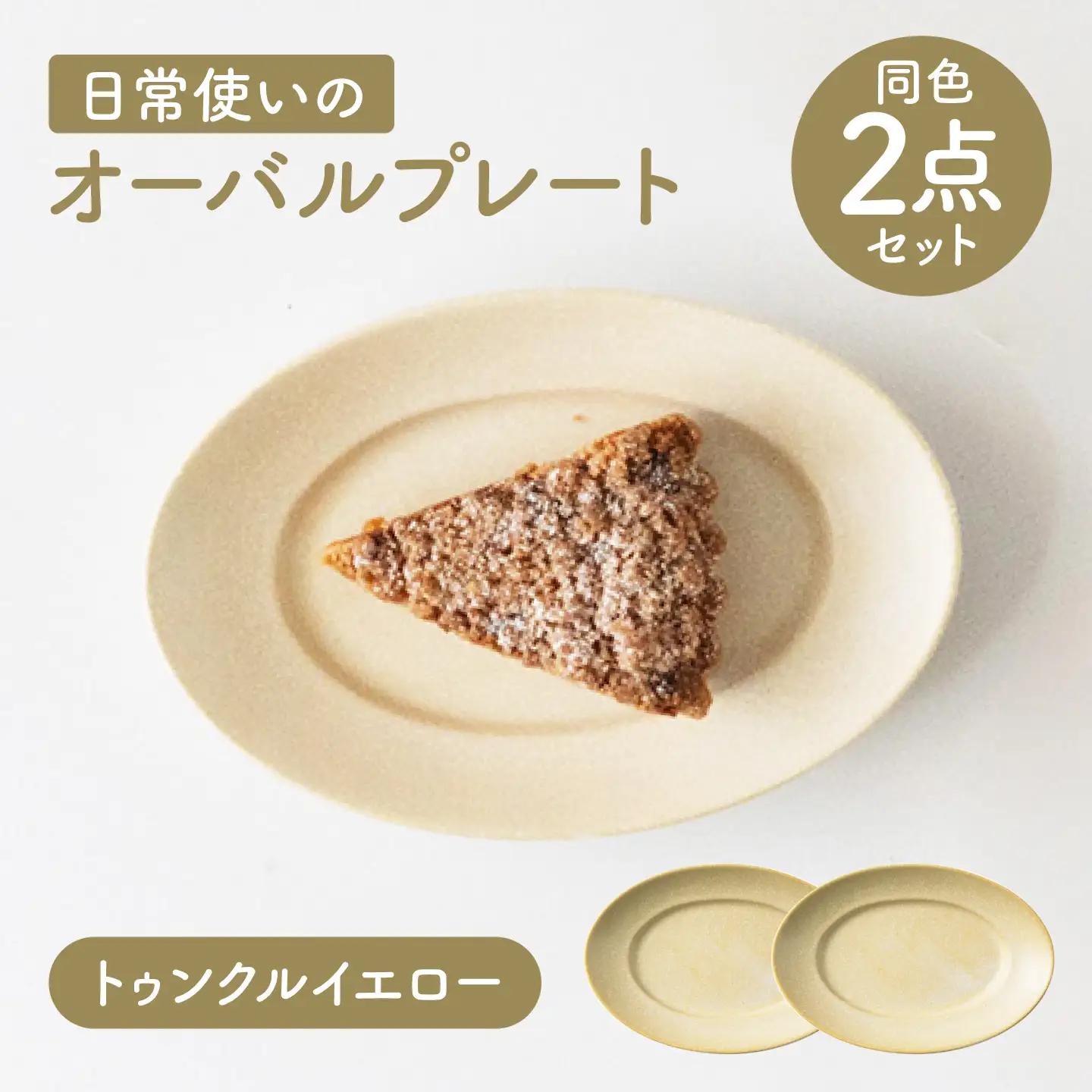 【美濃焼】 miyama. 日常使いのオーバルプレート ペアセット イエロー [AZCM119] 小皿 取り皿