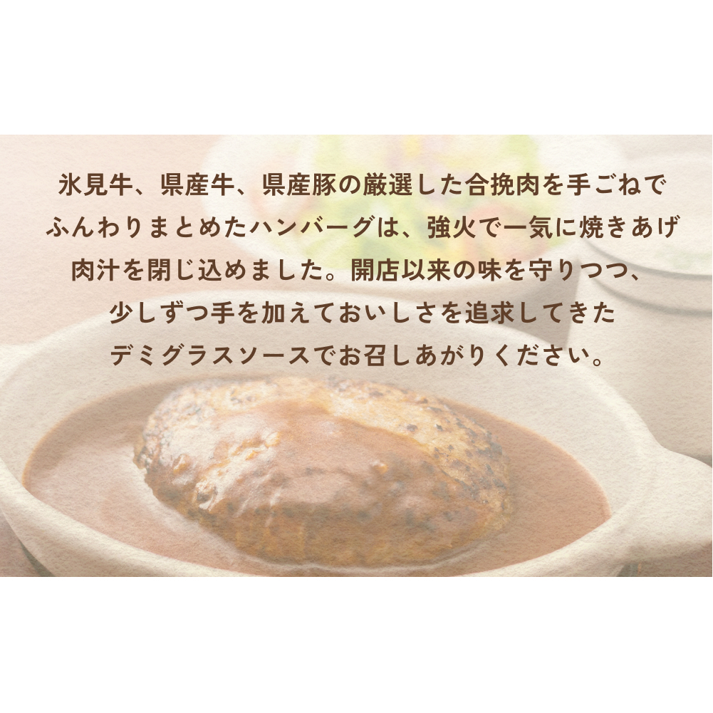 氷見牛入りハンバーグ（デミグラスソース） 4個  洋食屋ハロー 富山県 氷見市 ハンバーグ 冷凍 惣菜_イメージ2