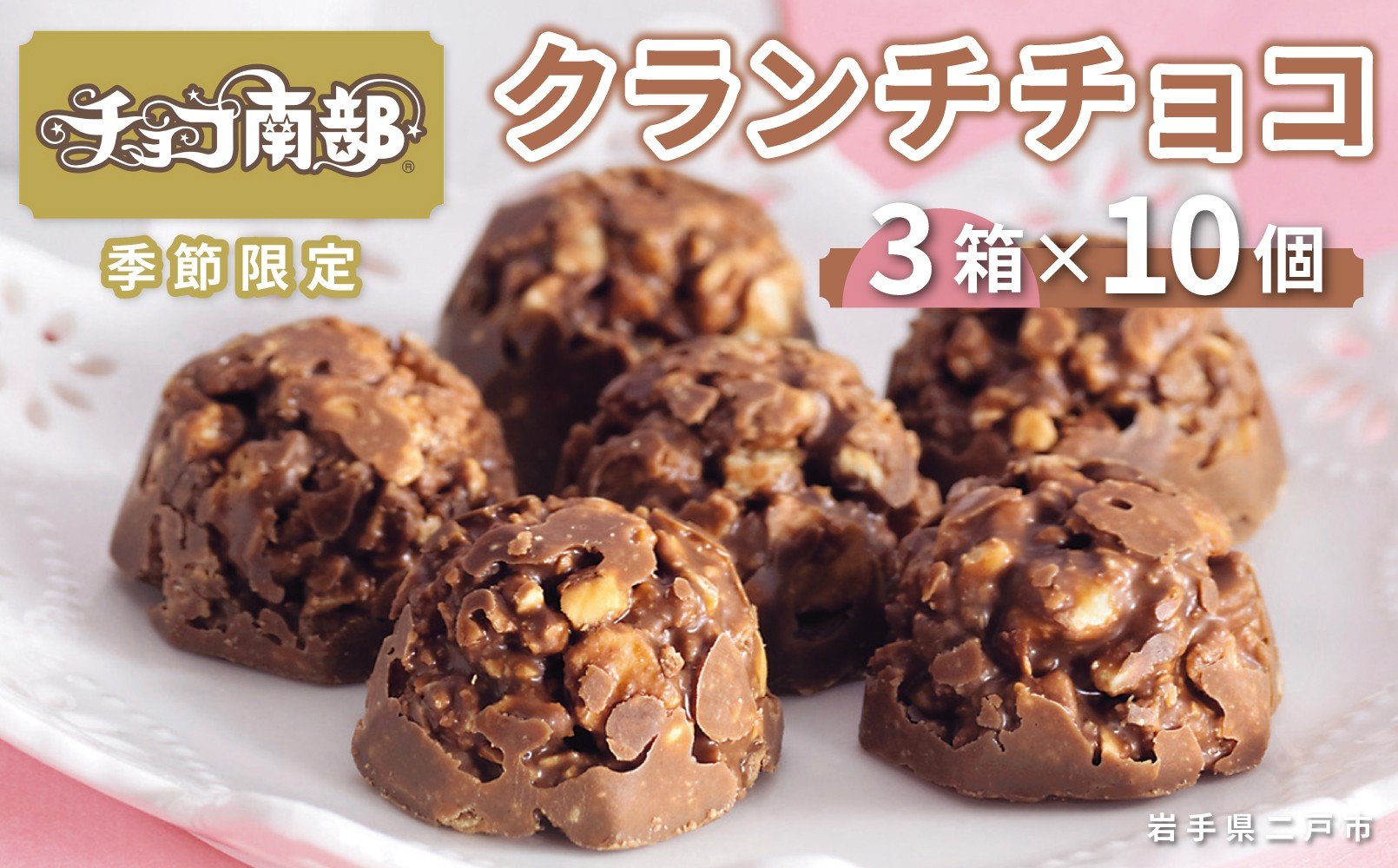 
            【季節限定】 チョコ南部30個 （10個×3箱）／ チョコクランチ クランチチョコ 煎餅 チョコレート ピーナッツ お菓子 常温 岩手県 二戸市
          
