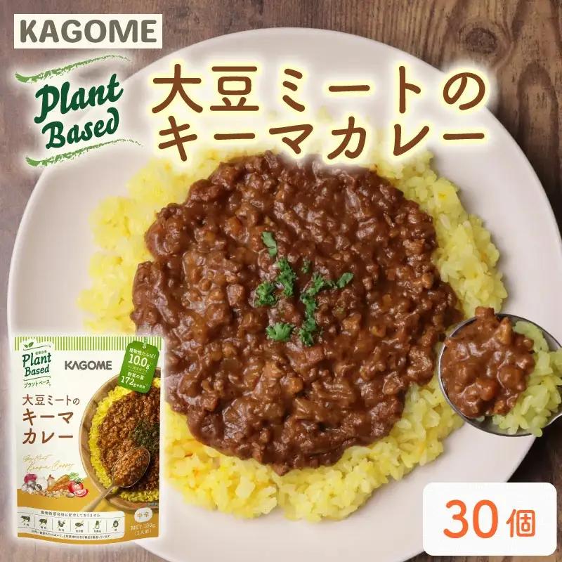 レトルト カゴメ Plant Based 大豆ミートのキーマカレー 30個入 レトルト レトルト レトルト レトルト maruyama014