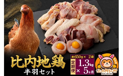 【定期便5ヶ月】比内地鶏 鶏肉セット(半羽) 1.3kg(650g×2袋) 1.3kg 国産 冷凍 鶏肉 鳥肉 とり肉