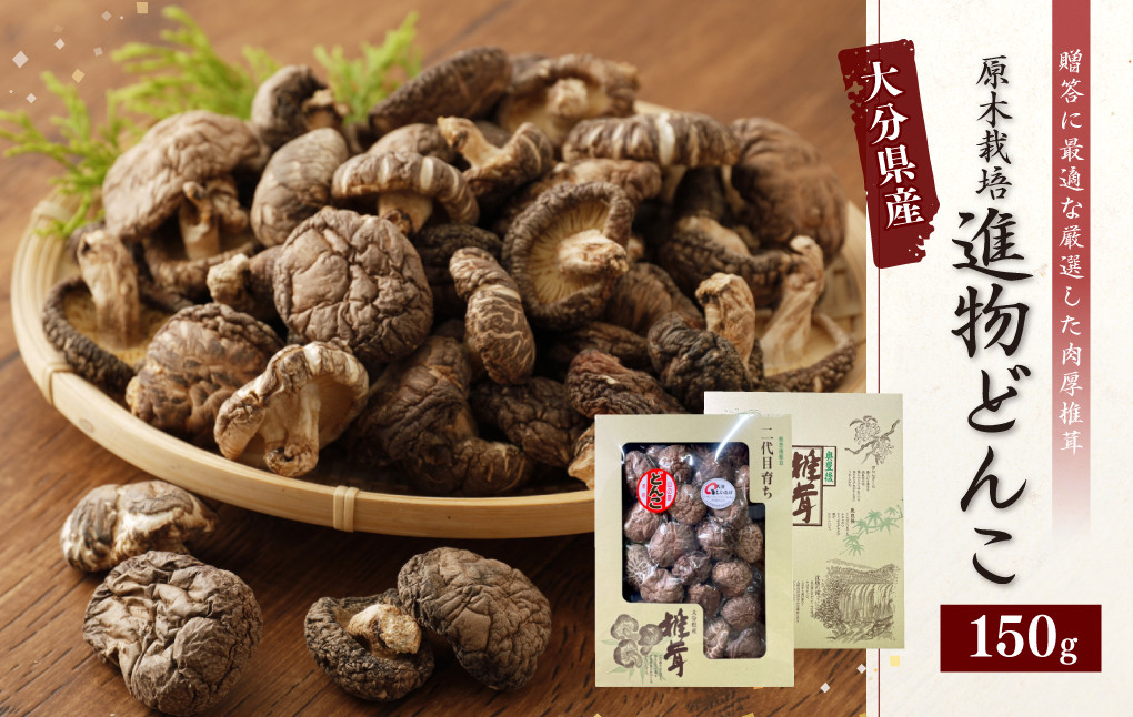 
015-692 大分県産 椎茸 進物 どんこ 150g 乾燥椎茸 きのこ 茸
