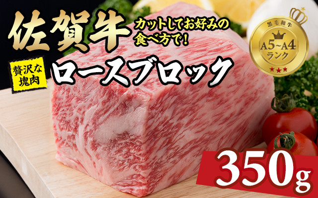 
            佐賀牛 ロースブロック  A5～A4 ランク 350g 中島精肉 お好みでカットするお肉
          