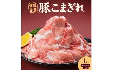 愛媛県産 豚こまぎれ（モモ･カタ） 500g 2個 計1kg 豚 細切れ こま切れ 豚こま 赤身 カタ肉 モモ肉 ポーク 冷凍 国産 愛媛 （913）