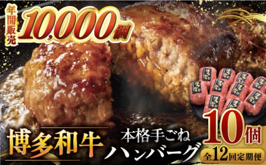 【全12回定期便】博多和牛100％！本格 手ごね ハンバーグ 10個 ▼ お肉 家族 口コミ 食材 惣菜 おかず ご飯のお供 国産牛 特産品 大好評 冷凍 お土産 ハンバーグ レトルト お惣菜 時短調