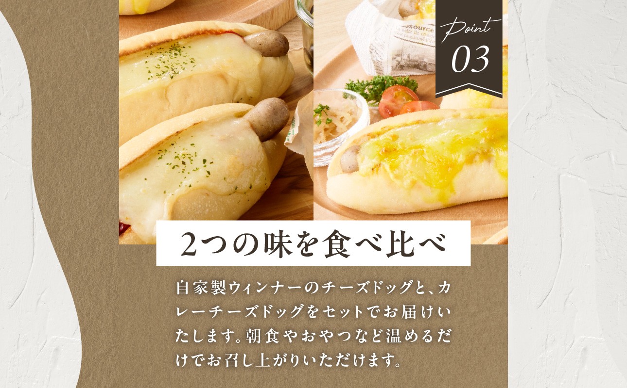自家製チーズドッグ＆カレーチーズドッグ各３本　合計６本