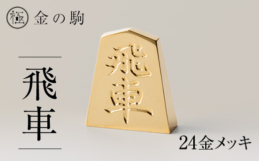 24金が光る!＜金の駒　飛車＞縁起物として大注目【1091547】