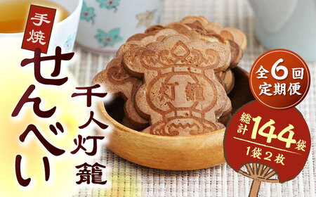 【6回定期便】千人灯籠 せんべい 24袋 手焼き 煎餅【同田貫本舗】煎餅 せんべい 熊本 熊本せんべい 訳あり せんべい 手焼き煎餅 せんべい定期 煎餅定期便 せんべい定期便 [ZEF008]