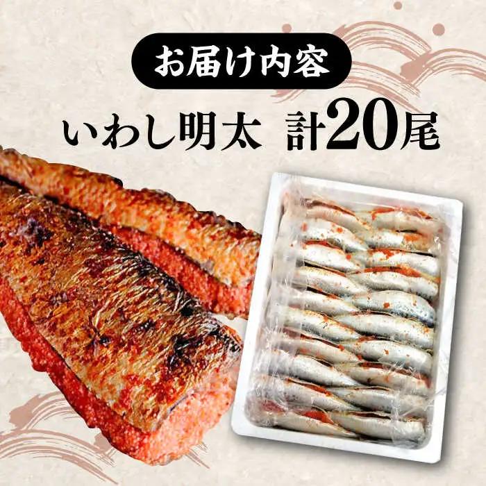 ピリ辛 いわし明太20尾[VCL015]