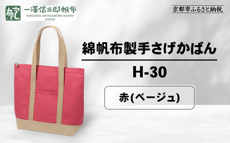 【一澤信三郎帆布】綿帆布製手さげかばん H-30 赤(ベージュ)｜京都 東山 帆布かばん 人気ブランド