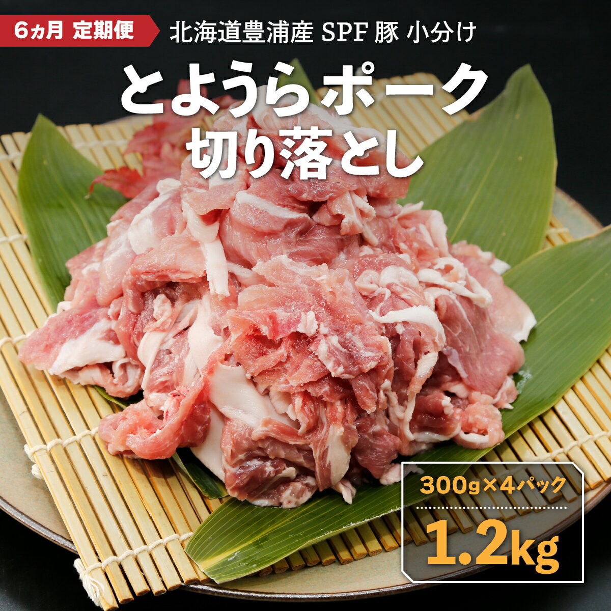 【ふるさと納税】【6ヵ月 定期便 】 とようらポーク1.2kg 切り落とし 小分け 北海道豊浦産 SPF豚 【 ふるさと納税 人気 おすすめ ランキング 肉 豚肉 豚ひき肉 豚しゃぶしゃぶ 豚ロース 豚ステーキ 豚バラ とんかつ 大容量 おいしい 北海道 豊浦町 送料無料 】 TYUG011