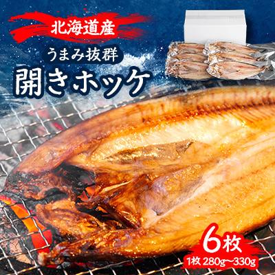 ふるさと納税 美幌町 北海道らうすの開きホッケ 6枚