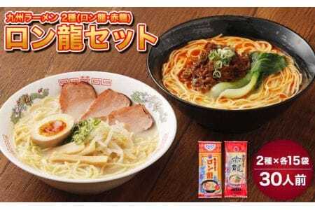 ラーメン 【 テレビで紹介 マツコ絶賛 赤龍 】2種 各15本 合計30人前