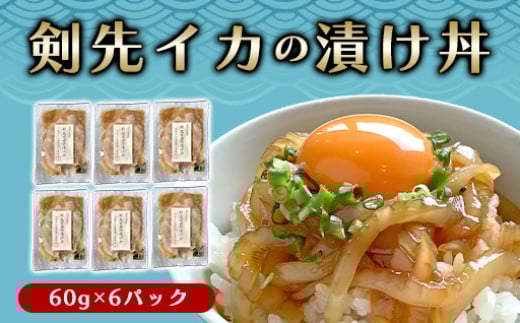 醤油糀のタレに漬けた剣先イカ専門店の「剣先イカの漬け丼」【解凍・のせるだけ】個食６パック　｜HG000426