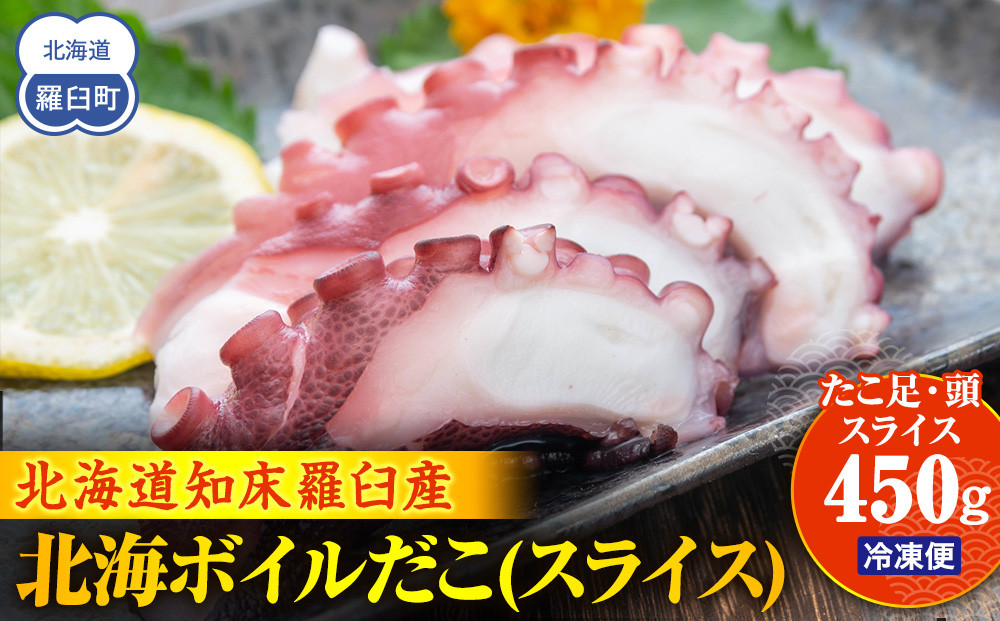 北海ボイルだこ(スライス) 生産者 支援 応援 016942_AH219