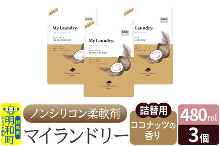 ノンシリコン柔軟剤 マイランドリー 詰替用 (480ml×3個)【ココナッツの香り】