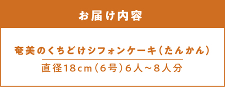 奄美のくちどけシフォンケーキ たんかん A003-005-02 洋菓子 たんかん フレーバー 18cm 冷凍 ギフト プレゼント